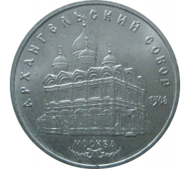 5 рублей 1991 «Архангельский собор в Москве». UNC