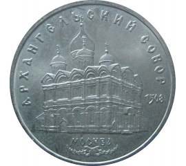 5 рублей 1991 «Архангельский собор в Москве». UNC