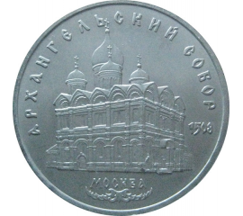 5 рублей 1991 «Архангельский собор в Москве». UNC