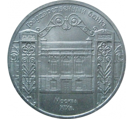 5 рублей 1991 «Здание Госбанка в Москве». UNC