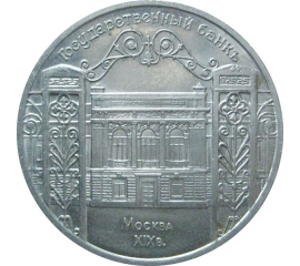5 рублей 1991 «Здание Госбанка в Москве». UNC