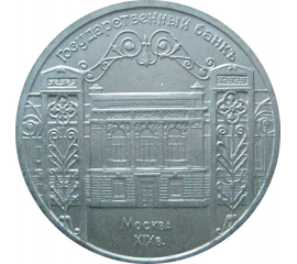 5 рублей 1991 «Здание Госбанка в Москве». UNC