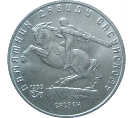 5 рублей 1991 «Памятник Д.Сасунскому в Ереване». UNC