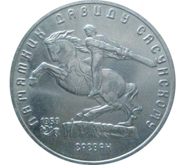 5 рублей 1991 «Памятник Д.Сасунскому в Ереване». UNC