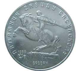 5 рублей 1991 «Памятник Д.Сасунскому в Ереване». UNC