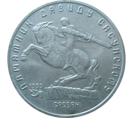 5 рублей 1991 «Памятник Д.Сасунскому в Ереване». UNC