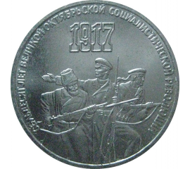 3 рубля 1987 «70 лет Великой Октябрьской социалистической революции». UNC