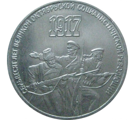 3 рубля 1987 «70 лет Великой Октябрьской социалистической революции». UNC