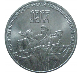 3 рубля 1987 «70 лет Великой Октябрьской социалистической революции». UNC
