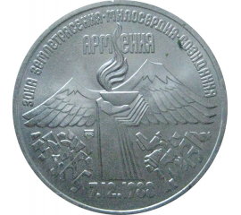 3 рубля 1989 «Годовщина землетрясения в Армении». UNC