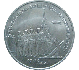 3 рубля 1991 «50 лет победы под Москвой». UNC