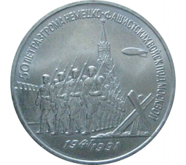 3 рубля 1991 «50 лет победы под Москвой». UNC