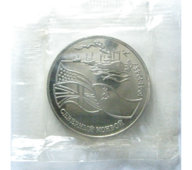 3 рубля 1992 «Северный конвой». Proof