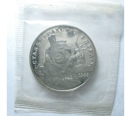 3 рубля 1993 «50 лет победы в Сталинградской битве». Proof