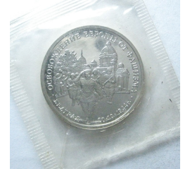 3 рубля 1994 «50 лет освобождения Белграда». Proof