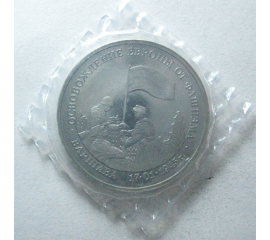 3 рубля 1995 «50 лет освобождения Варшавы». Proof