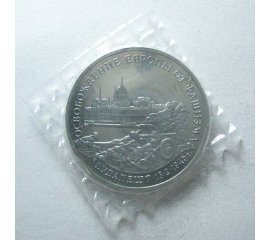 3 рубля 1995 «50 лет освобождения Будапешта» Proof