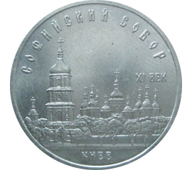 5 рублей 1988 «Софийский собор в Киеве». UNC