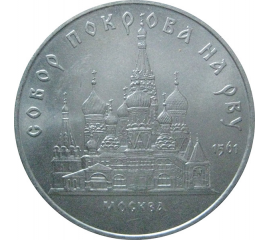 5 рублей 1989 «Собор Покрова на рву в Москве». UNC