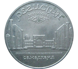 5 рублей 1989 «Ансамбль Регистан в Самарканде». UNC