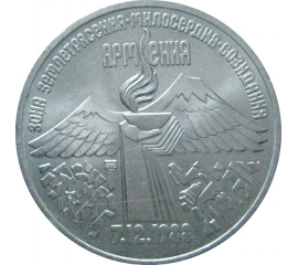 3 рубля 1989 «Годовщина землетрясения в Армении». UNC