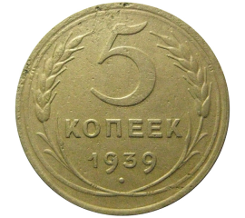 СССР 5 копеек 1939  VF