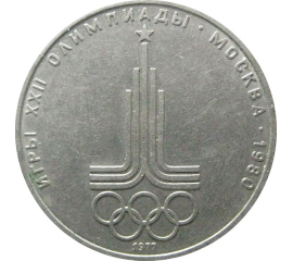 1 рубль 1977 «Игры XXII Олимпиады. Москва. 1980. Эмблема Олимпиады». VF