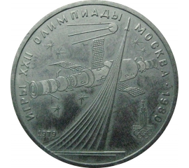 1 рубль 1979 «Игры XXII Олимпиады. Москва. 1980. Обелиск покорителям космоса».  VF