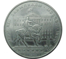 1 рубль 1980 «Игры XXII Олимпиады. Москва. 1980. Памятник Юрию Долгорукому и Моссовет».  VF