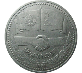 1 рубль 1981 «Дружба навеки».  VF