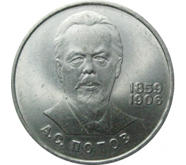 1 рубль 1984 «125 лет со дня рождения А.С.Попова».  AU