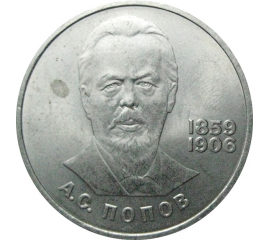 1 рубль 1984 «125 лет со дня рождения А.С.Попова».  AU