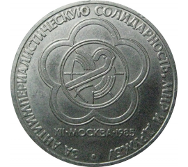 1 рубль 1985 «XII Фестиваль молодежи и студентов в Москве».  AU