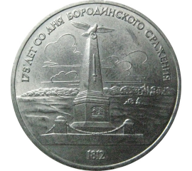1 рубль 1987 «175 лет со дня Бородинского сражения. Обелиск».  AU