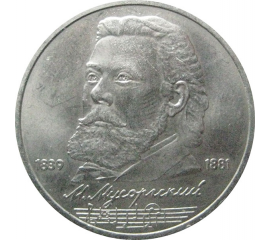1 рубль 1989 «150 лет со дня рождения русского композитора М.П. Мусоргского».  AU