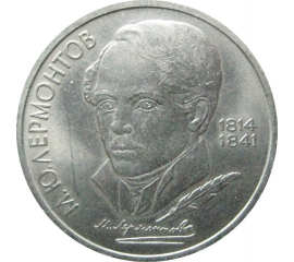 1 рубль 1989 «175 лет со дня рождения русского поэта М.Ю. Лермонтова».  AU
