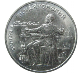 1 рубль 1990 «150 лет со дня рождения П.И. Чайковского».  AU