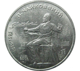 1 рубль 1990 «150 лет со дня рождения П.И. Чайковского».  AU