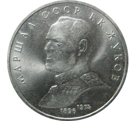 1 рубль 1990 «Маршал СССР Г.К. Жуков».  AU