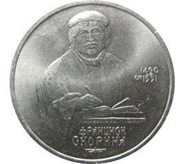 1 рубль 1990 «500 лет со дня рождения Ф. Скорины».  AU