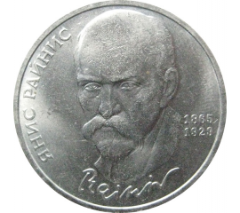 1 рубль 1990 «125 лет со дня рождения Я. Райниса».  AU