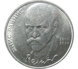 1 рубль 1990 «125 лет со дня рождения Я. Райниса».  AU