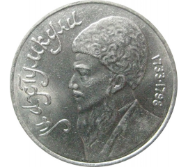 1 рубль 1991 «Туркменский поэт и мыслитель Махтумкули».  AU