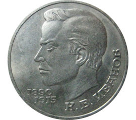 1 рубль 1991 «100 лет со дня рождения К.В.Иванова».  AU