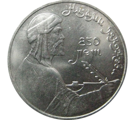 1 рубль 1991 «Азербайджанский поэт и мыслитель Низами Гянджеви».  AU