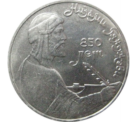 1 рубль 1991 «Азербайджанский поэт и мыслитель Низами Гянджеви».  AU