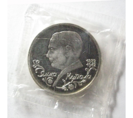 1 рубль 1992 «110 лет со дня рождения Я. Купалы» Proof