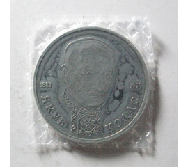 1 рубль 1992 «110 лет со дня рождения Я. Коласа» Proof