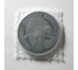 1 рубль 1993 «130 лет со дня рождения В.И. Вернандский» ЛМД. Proof