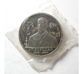 1 рубль 1993 «160 лет со дня рождения А.П. Бородина» ММД. Proof